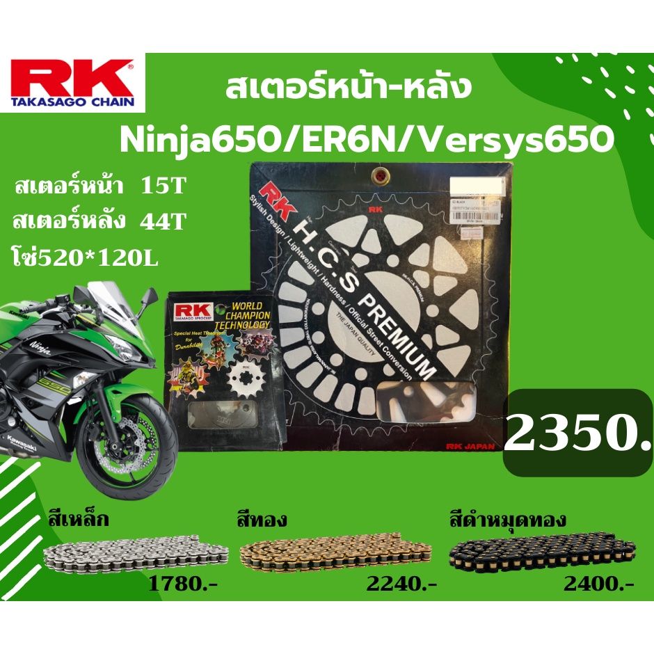 ชุด SET โซ่สเตอร์หน้า-หลัง RK ตรงรุ่น Ninja650 / ER6N / Versys650 520 KRO KRX เลือกสีโซ่ได้ โซ่สี คุณภาพจากญี่ปุ่น RK