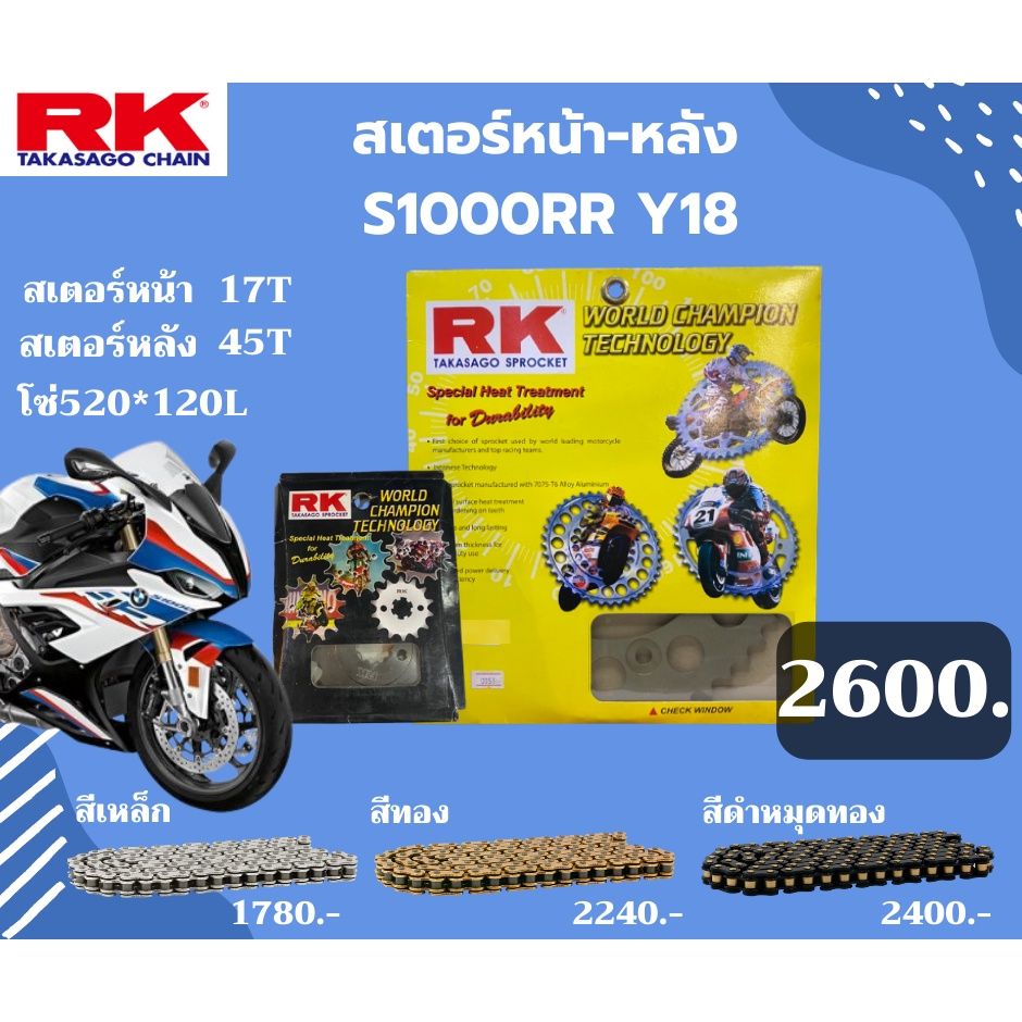 ชุด SET โซ่สเตอร์หน้า-หลัง RK ตรงรุ่น S1000RR Y18 เลือกสีโซ่ได้ โซ่ KRO คุณภาพจากญี่ปุ่น RK แท้💯