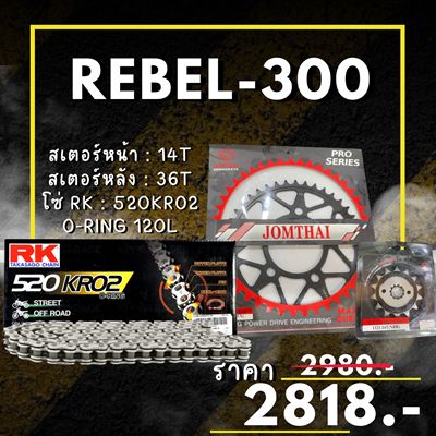 ชุดโซ่สเตอร์ REBEL-300 สเตอร์ จอมไทย โซ่ RK แท้ เลือกสีได้ 14/36EX 520 KRO2 o-ring 120ข้อ (55)