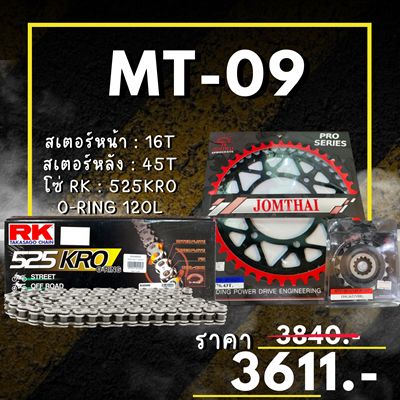 ชุดโซ่สเตอร์ MT-09 สเตอร์ จอมไทย โซ่ RK แท้ เลือกสีได้ 16/45EX 525 KRO o-ring 120ข้อ (67)