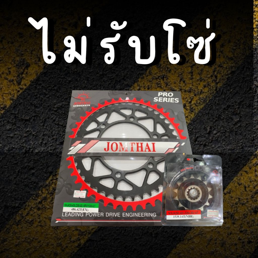 14/42EX  ไม่รับโซ่