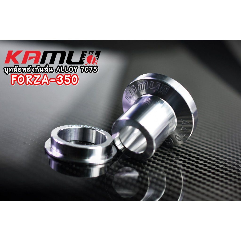 บูทล้อหลังกันสั่น Forza 350 งาน ALLOY 7075 (0211) KAMUI
