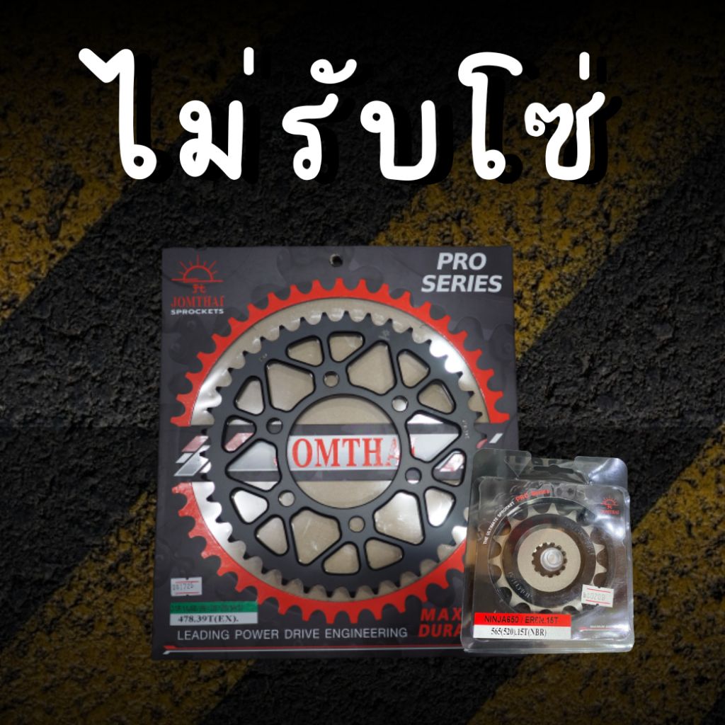 15/45EX ไม่รับโซ่