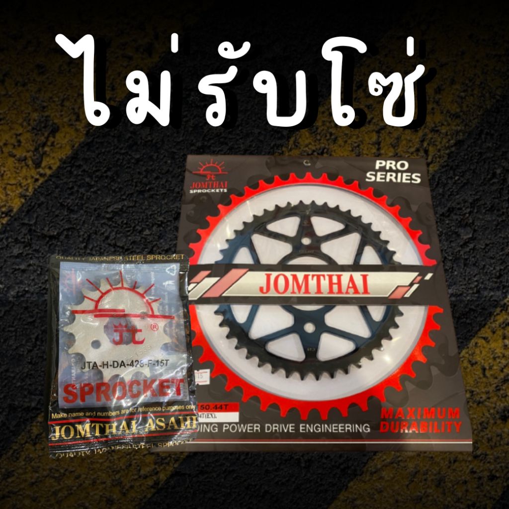 15/45EX ไม่รับโซ่