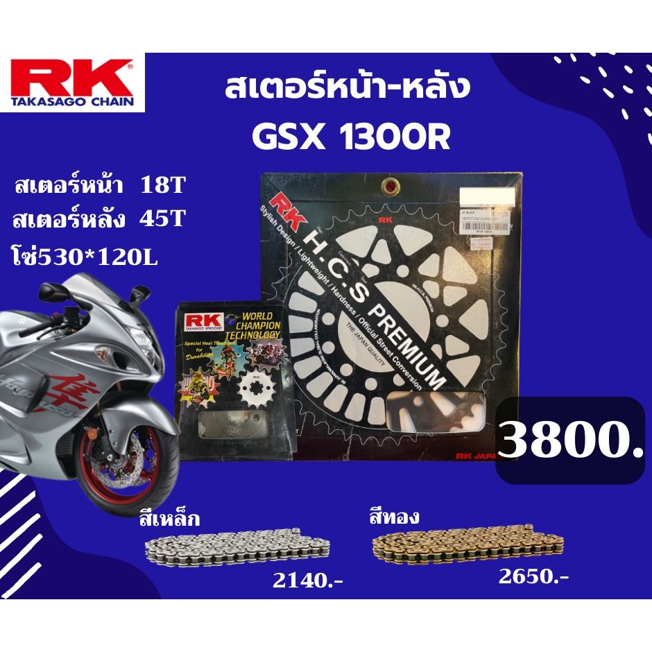 ชุด SET โซ่สเตอร์หน้า-หลัง RK ตรงรุ่น GSX 1300R เลือกสีโซ่ได้ โซ่ KRO คุณภาพจากญี่ปุ่น RK แท้💯
