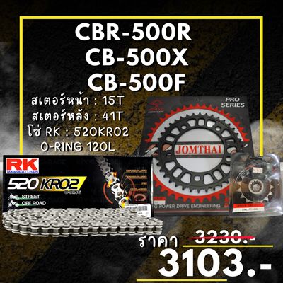 ชุดโซ่สเตอร์ CBR-500R CB-500X CB-500F สเตอร์ จอมไทย โซ่ RK แท้ เลือกสีได้ 15/41EX 520 KRO2 o-ring 120ข้อ (54)