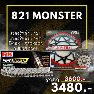 ชุดโซ่สเตอร์ Ducati 821 Monster สเตอร์ จอมไทย โซ่ RK แท้ เลือกสีได้ 15/46EX 520 KRO2 o-ring 120ข้อ (90)