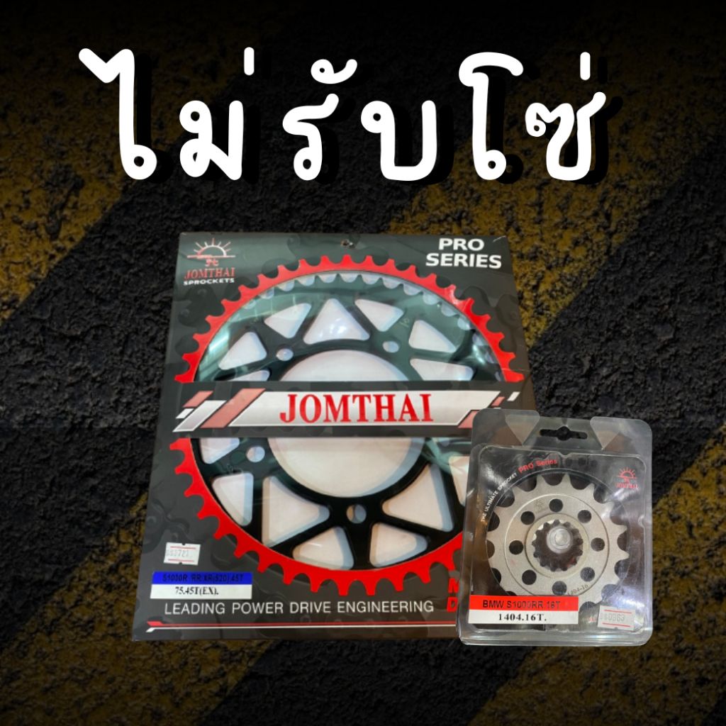 15/46EX ไม่รับโซ่