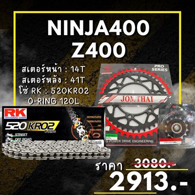 ชุดโซ่สเตอร์ Ninja400 Z400 สเตอร์ จอมไทย โซ่ RK แท้ เลือกสีได้ 14/41EX 520 KRO2 o-ring 120ข้อ (77)