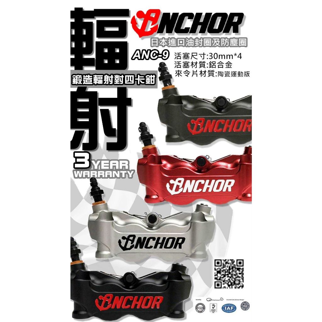 ปั้มเบรค ANCHOR ANC9 100mm งาน forged ขนาดลูกสูบ 30mm*4 วัสดุลูกสูบ Aluminum Alloy3.