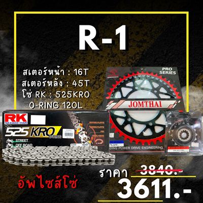 ชุดโซ่สเตอร์ R-1 Y09-14 สเตอร์ จอมไทย โซ่ RK แท้ เลือกสีได้ 16/45EX 525 KRO o-ring 120ข้อ อัพไซส์โซ่ (70)