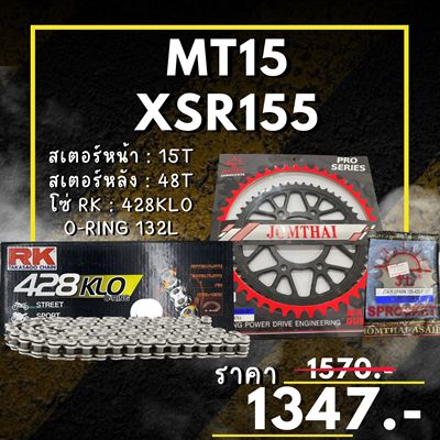 ชุดโซ่สเตอร์  XSR155 /  MT15 ต่ำกว่าปี17 สเตอร์ จอมไทย โซ่ RK แท้ เลือกสีได้ 14/48EX 428 KLO o-ring 132ข้อ