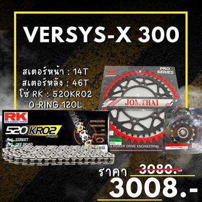 ชุดโซ่สเตอร์ Versys-x 300 สเตอร์ จอมไทย โซ่ RK แท้ เลือกสีได้ 14/46EX 520 KRO2 o-ring 120ข้อ (78)