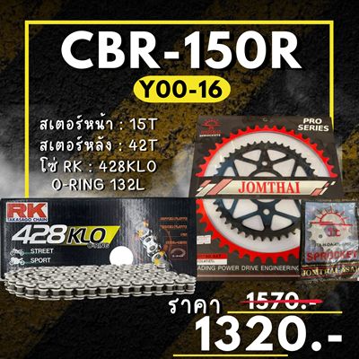ชุดโซ่สเตอร์ CBR150R Y00-16 สเตอร์ จอมไทย โซ่ RK แท้ เลือกสีได้ 15/42EX 428 KLO o-ring 132ข้อ (48)