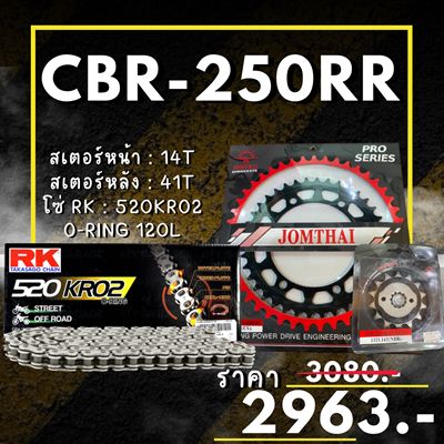 ชุดโซ่สเตอร์ CBR250RR  สเตอร์ จอมไทย โซ่ RK แท้ เลือกสีได้ 14/41EX 520 KRO2 o-ring 120ข้อ (50)