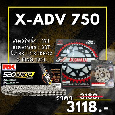 ชุดโซ่สเตอร์ X-ADV 750 สเตอร์ จอมไทย โซ่ RK แท้ เลือกสีได้ 17/38EX 520 KRO2 o-ring 120ข้อ (57)
