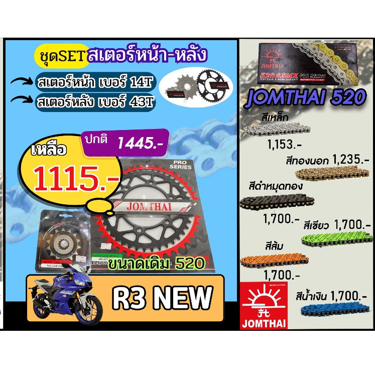ชุดSetโซ่สเตอร์ R3(ใหม่)/R3(เก่า) Jomthai โซ่เบอร์520 สเตอร์หน้าหลัง14/43 ชุดโซ่สเตอร์แท้ เลือกสีได้ โซ่เบอร์เดิม