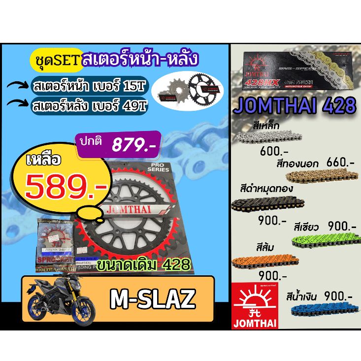 ชุดSetโซ่สเตอร์ MSLAZ Jomthai โซ่เบอร์ 428 สเตอร์หน้าหลัง15/49 ชุดโซ่สเตอร์แท้ เลือกสีได้ โซ่เบอร์เดิม