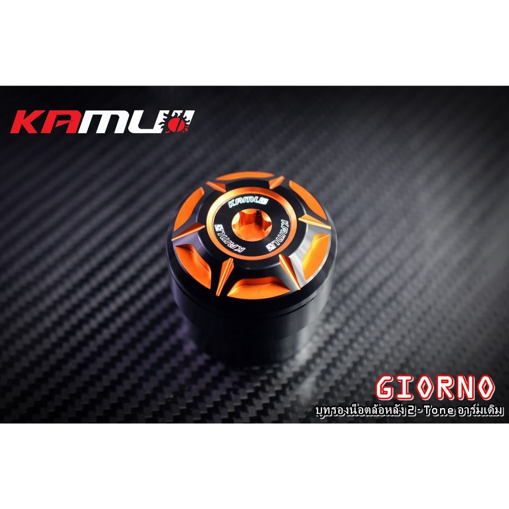 593. บูทรองน้อตล้อหลัง GIORNO+  สำหรับอาร์มเดิม  แบรนด์ Kamui