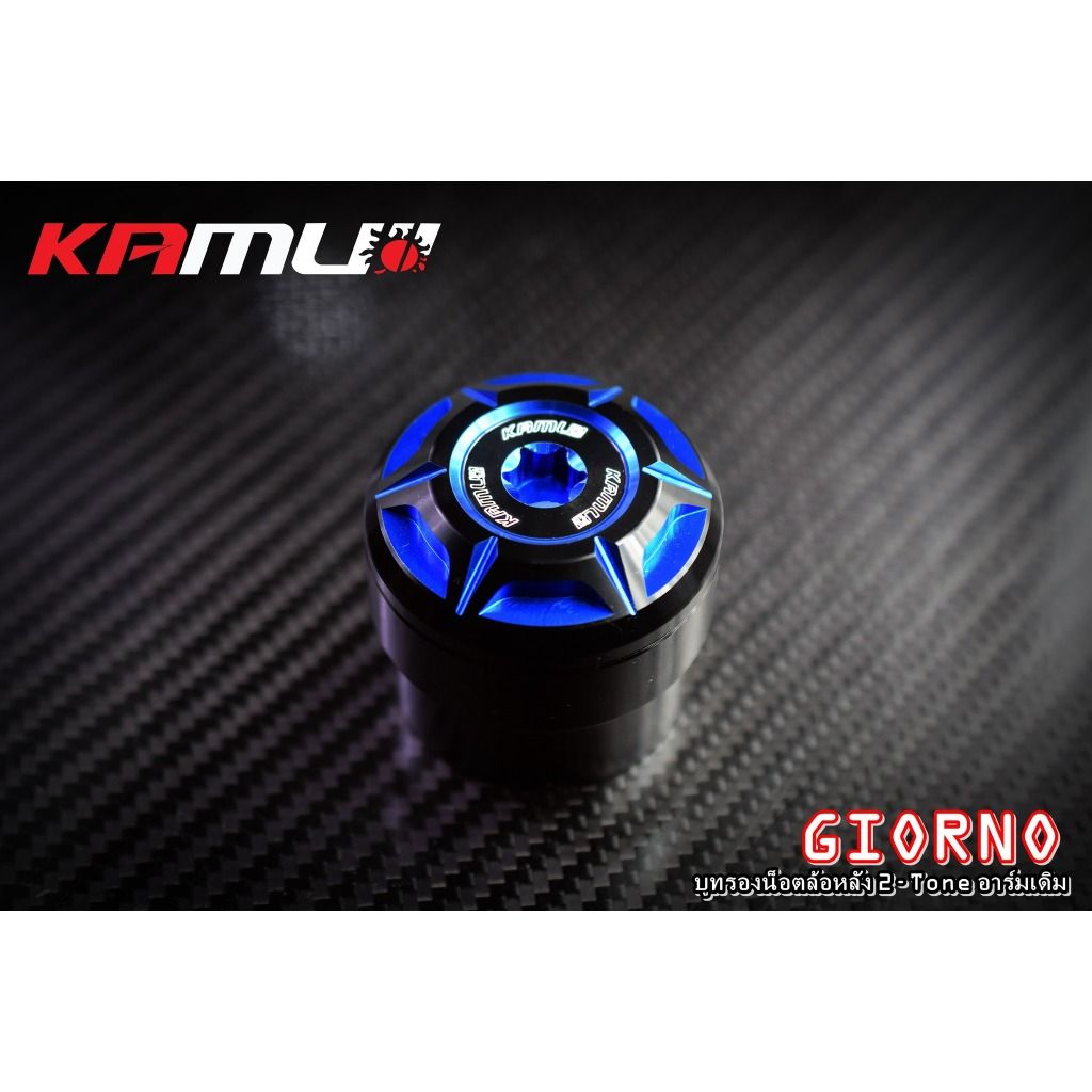 593. บูทรองน้อตล้อหลัง GIORNO+  สำหรับอาร์มเดิม  แบรนด์ Kamui