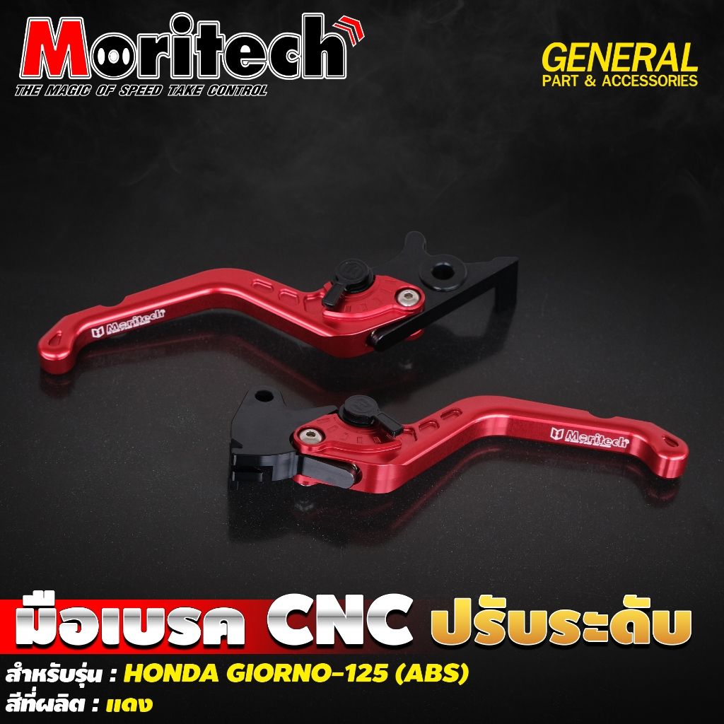 1.มือเบรค CNC ปรับระดับ สำหรับรุ่น : HONDA GIORNO-125 (ABS) แบรนด์ Moritech