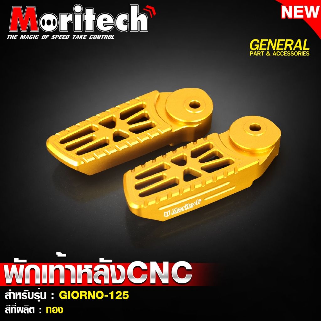4. พักเท้าหลัง CNC สำหรับรุ่น : GIORNO-125 แบรนด์ Moritech