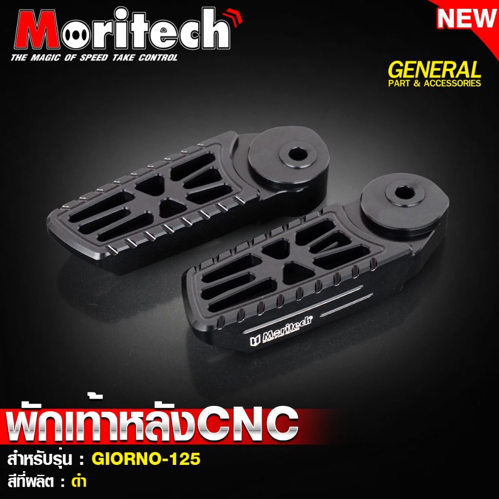 4. พักเท้าหลัง CNC สำหรับรุ่น : GIORNO-125 แบรนด์ Moritech