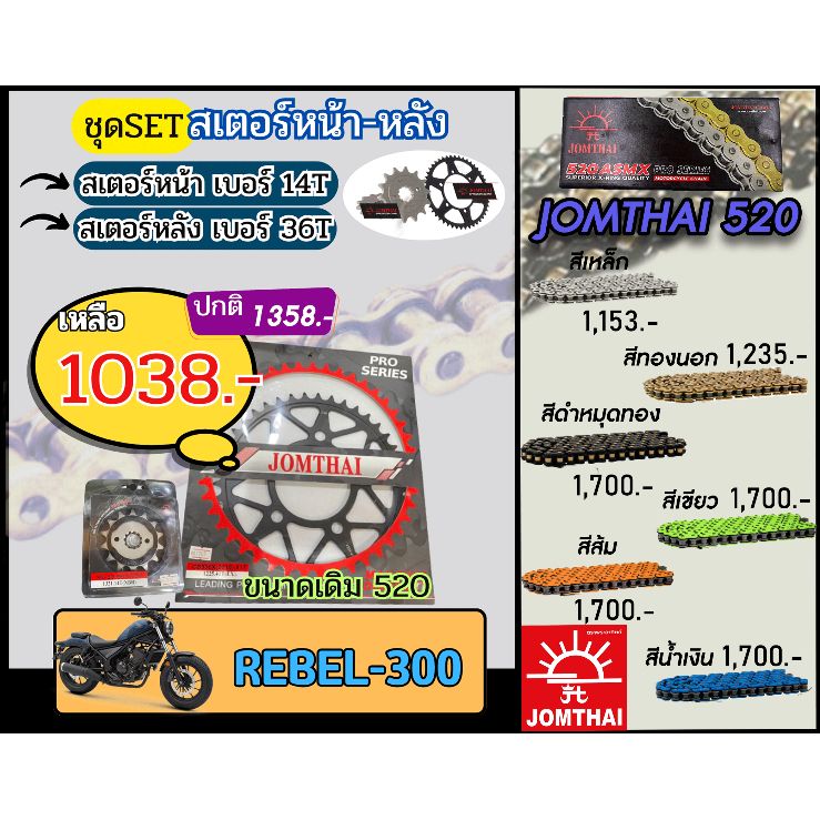 ชุดSetโซ่สเตอร์ Rebel300 Jomthai โซ่เบอร์520 สเตอร์หน้าหลัง14/36 ชุดโซ่สเตอร์แท้ เลือกสีได้ โซ่เบอร์เดิม