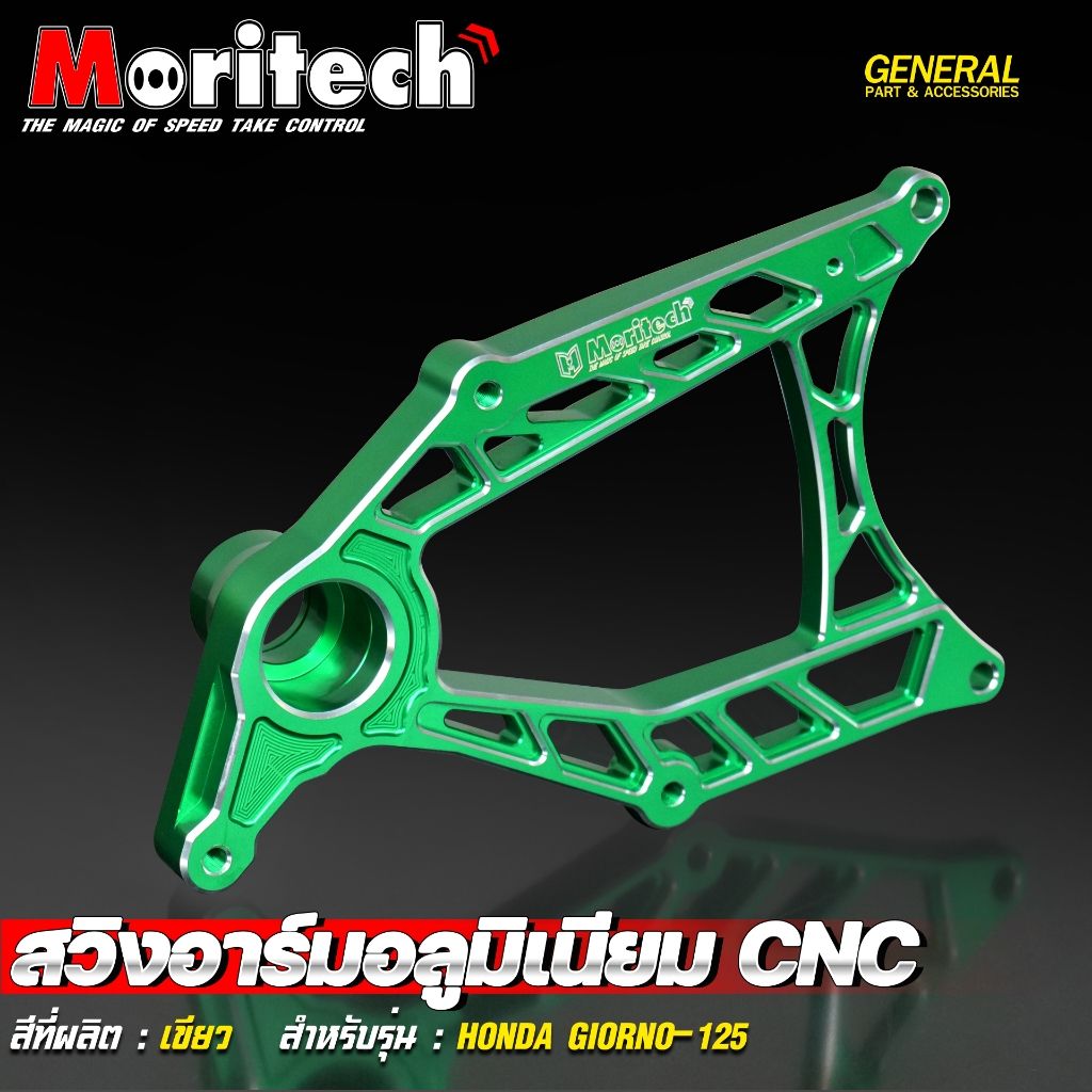 5.สวิงอาร์มอลูมิเนียม CNC สำหรับรุ่น : HONDA GIORNO-125 สินค้าใหม่ โดนใจวัยรุ่นแน่นอน  แบรนด์ Moritech