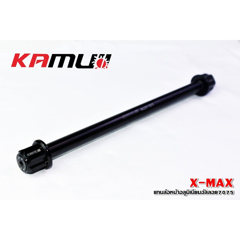 แกนล้อหน้า  อลูมิเนียมอัลลอย 7075 ตรงรุ่น X-MAX งานอโนไดซ์ KAMUI (0441)
