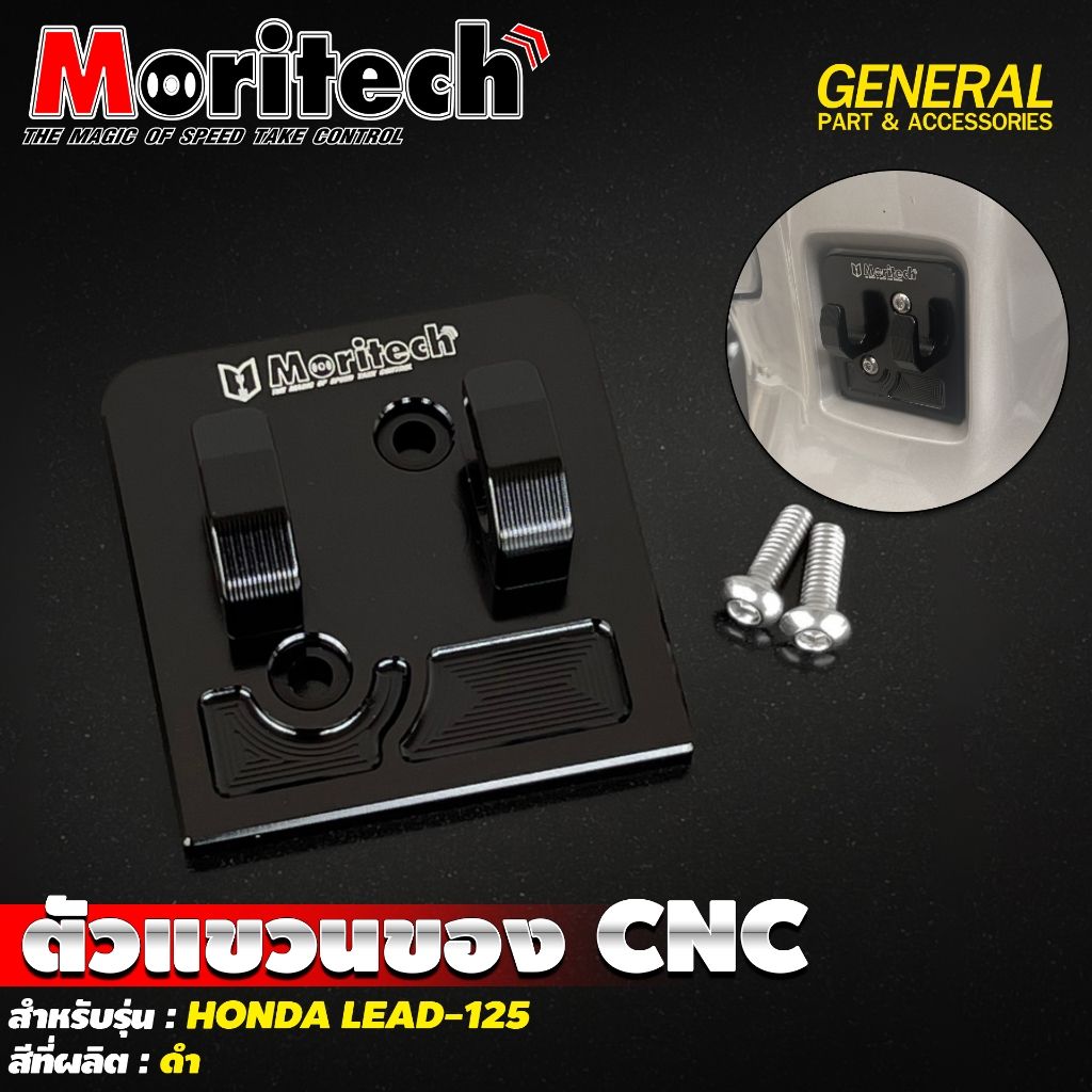 7. ตัวแขวนของ CNC สำหรับรุ่น : HONDA LEAD-125 แบรนด์ Moritech