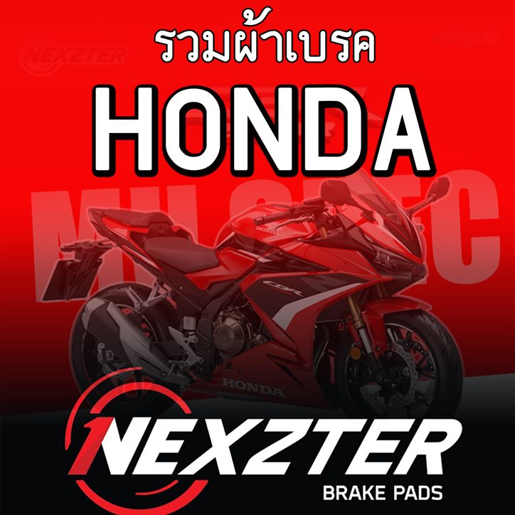 รวมผ้าเบรค ค่าย HONDA  ผ้าเบรคหน้าเเละหลัง แบรนด์ Nexzter รุ่น MU SPEC และ NEXT SPEC