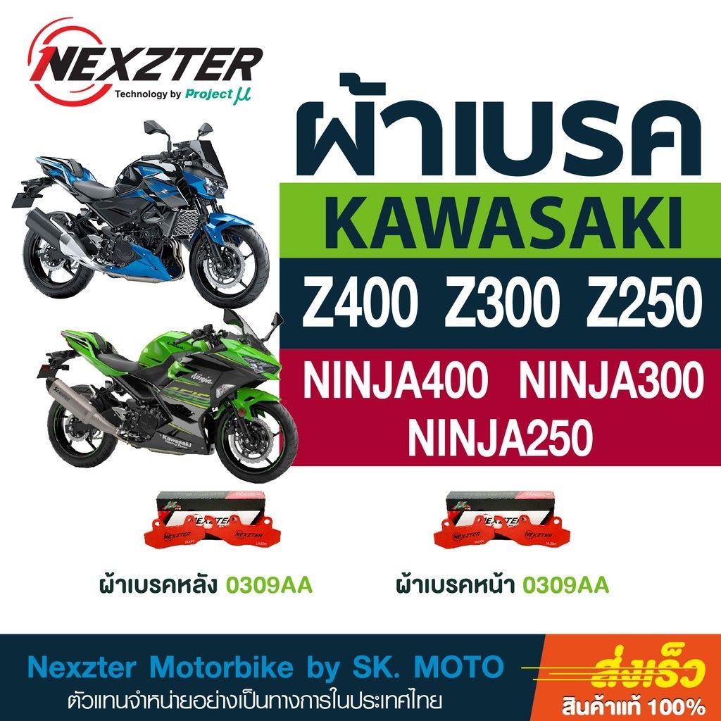 ผ้าเบรคใส่ได้ทั้ง หน้าและหลัง Nexzter 0309AA สำหรับรุ่น Z250 Z300 Z400 Ninja250 Ninja300 Ninja400 Versys300.6