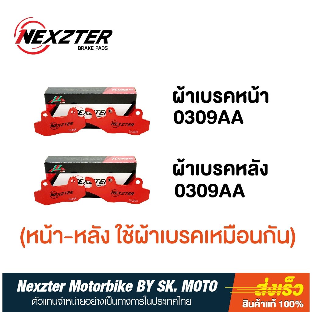 ผ้าเบรคใส่ได้ทั้ง หน้าและหลัง Nexzter 0309AA สำหรับรุ่น Z250 Z300 Z400 Ninja250 Ninja300 Ninja400 Versys300.6