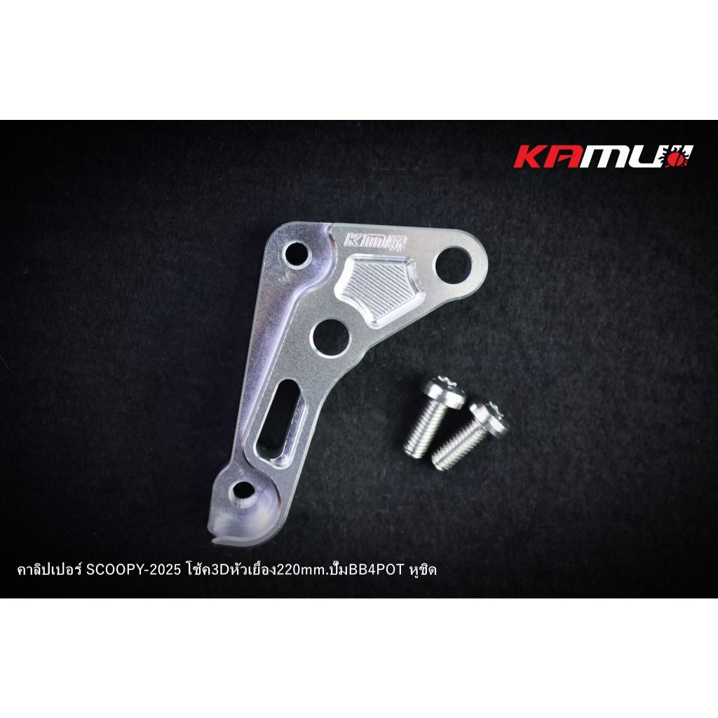 ขาจับปั๊ม Brembo 4 Pot หูชิด สำหรับ Scoopy  ใส่โช้ค KAMUI จาน 220 มิล.(0416)