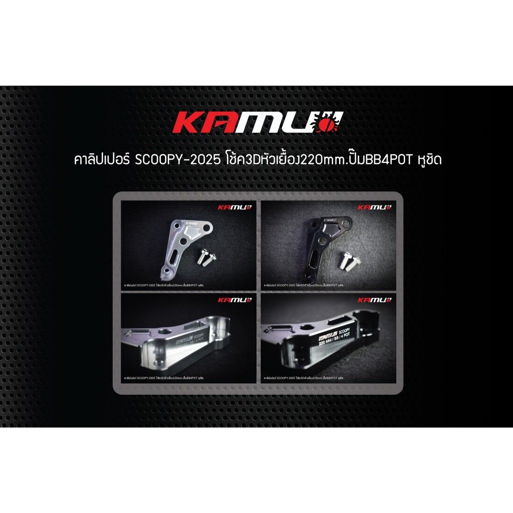 ขาจับปั๊ม Brembo 4 Pot หูชิด สำหรับ Scoopy  ใส่โช้ค KAMUI จาน 220 มิล.(0416)