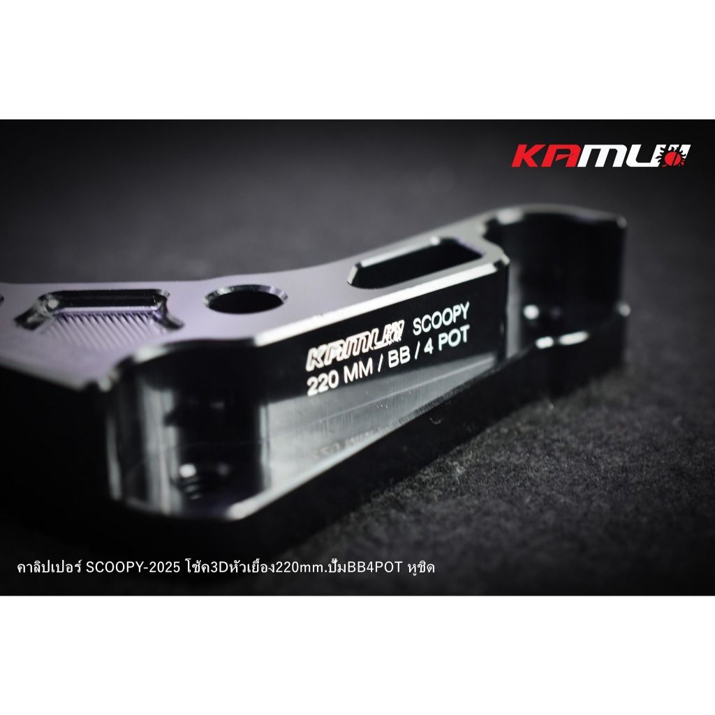 ขาจับปั๊ม Brembo 4 Pot หูชิด สำหรับ Scoopy  ใส่โช้ค KAMUI จาน 220 มิล.(0416)