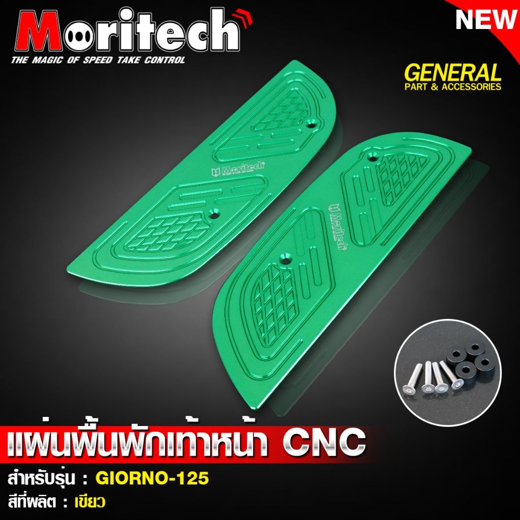 2. แผ่นพื้นพักเท้าหน้า CNC สำหรับรุ่น : GIORNO-125 แบรนด์ Moritech