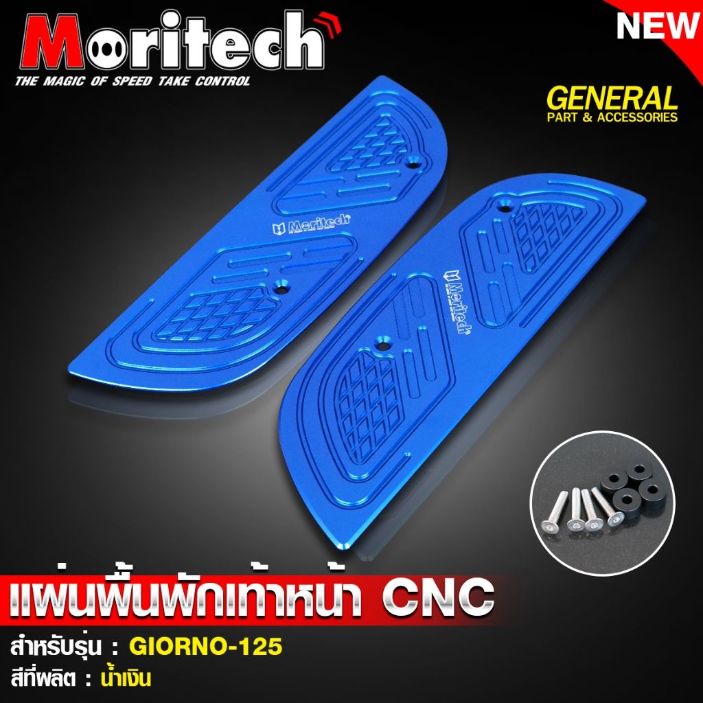 2. แผ่นพื้นพักเท้าหน้า CNC สำหรับรุ่น : GIORNO-125 แบรนด์ Moritech