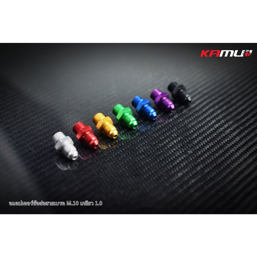 อะแดปเตอร์ข้อต่อสายเบรค M.10 เกลียว 1.0 Kamui งานไทยแท้ เกรดพรีเมี่ยม (597)