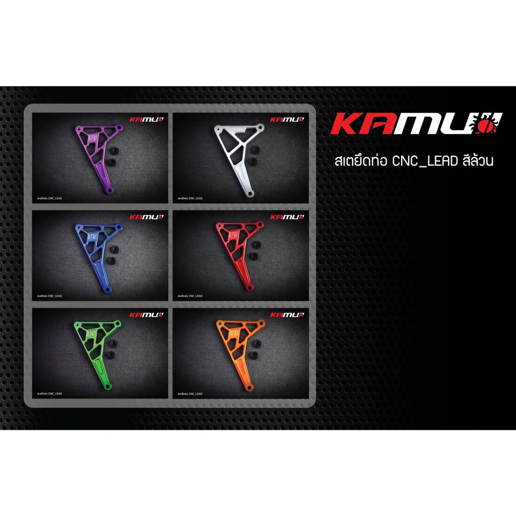 สเตยึดท่อ CNC  LEAD-125 มีสีล้วนกับสี2-Tone แบรนด์ KAMUI(0409)