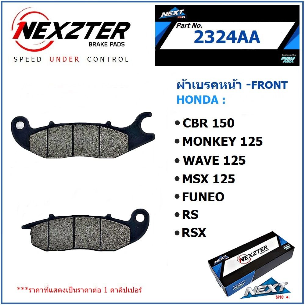 ผ้าเบรคหน้า NEXZTER 2324AA สำหรับรถรุ่น CBR150/MSX125/WAVE125/FUTURE NEO(FUNEO)/RS/RXS.7