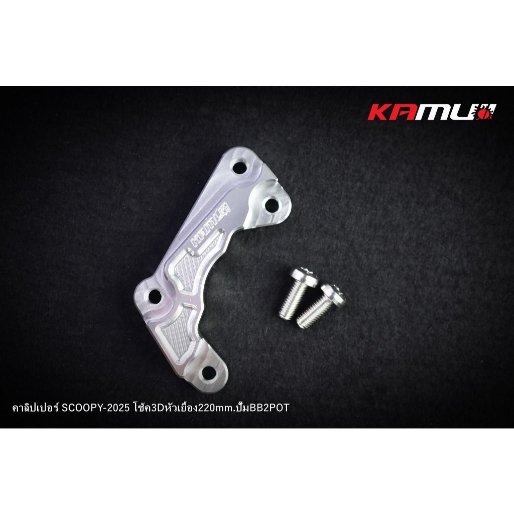 ขาจับปั๊ม Brembo ผีเสื้อ 2 Pot สำหรับ Scoopy ใส่โช้ค KAMUI จาน 220 มิล.(0415)