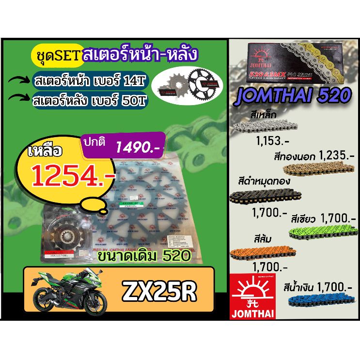 ชุดSetโซ่สเตอร์ ZX25R Jomthai โซ่เบอร์520 สเตอร์หน้าหลัง14/50 ชุดโซ่สเตอร์แท้ เลือกสีได้ โซ่เบอร์เดิม