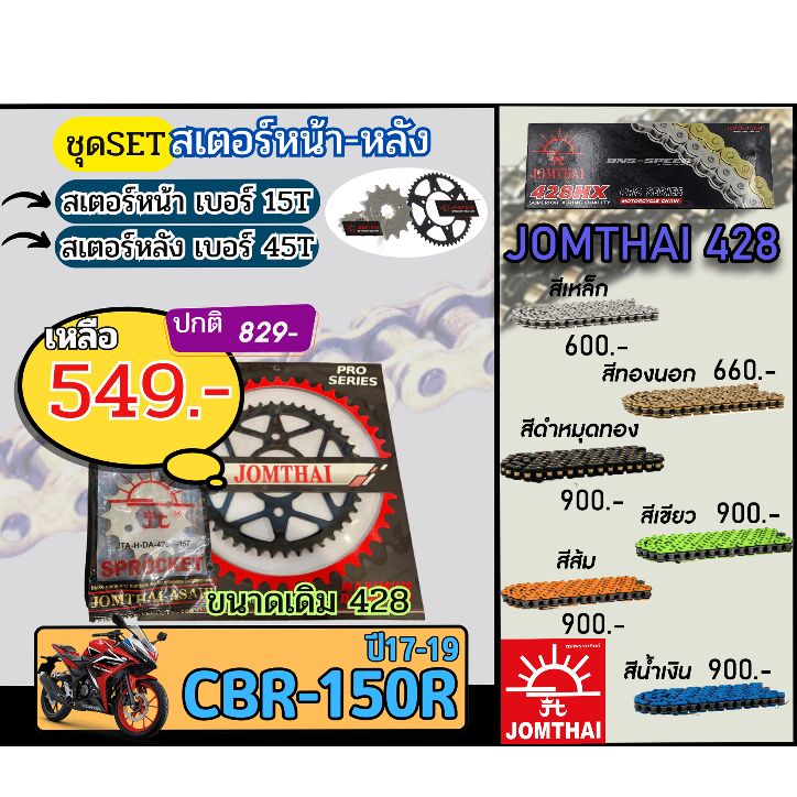 ชุดSetโซ่สเตอร์ CBR150R (ปี17-19) Jomthai โซ่เบอร์428 สเตอร์หน้าหลัง15/45 ชุดโซ่สเตอร์แท้ เลือกสีได้ โซ่เบอร์เดิม