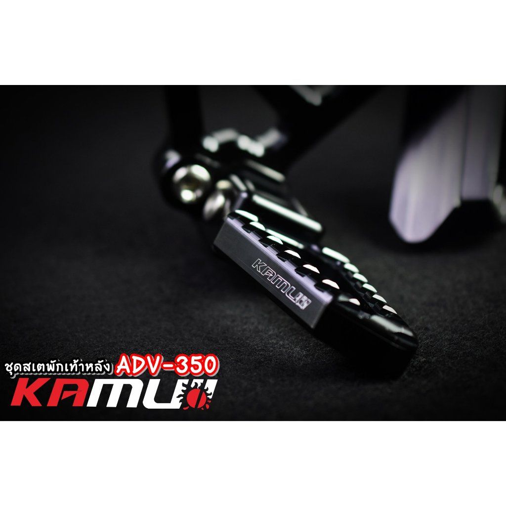 ชุดพักเท้าหลัง ADV350 KAMUI (0350)