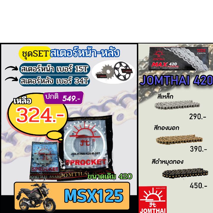 ชุดSetโซ่สเตอร์จอมไทย MSX125 Jomthai โซ่เบอร์420 สเตอร์หน้าหลัง15/34 ชุดโซ่สเตอร์แท้ เลือกสีได้ โซ่เบอร์เดิม