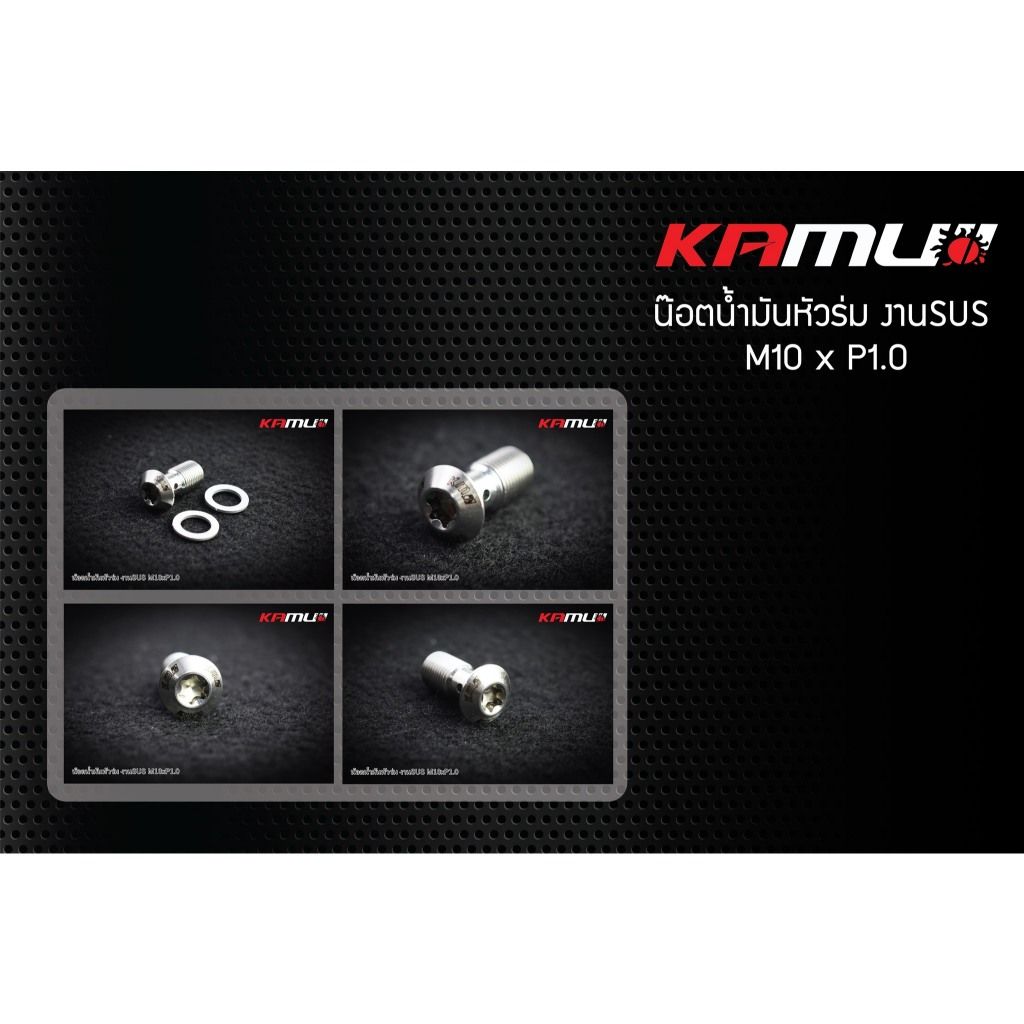 น็อตน้ำมันหัวร่ม งาน SUS M10 x 1.0 แบรนด์ Kamui (605)