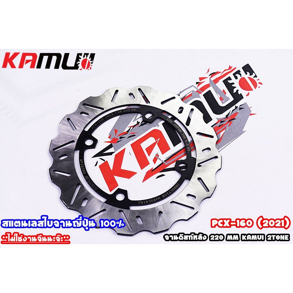 จานหลัง PCX-160 220MM KAMUI V.1 (0368)