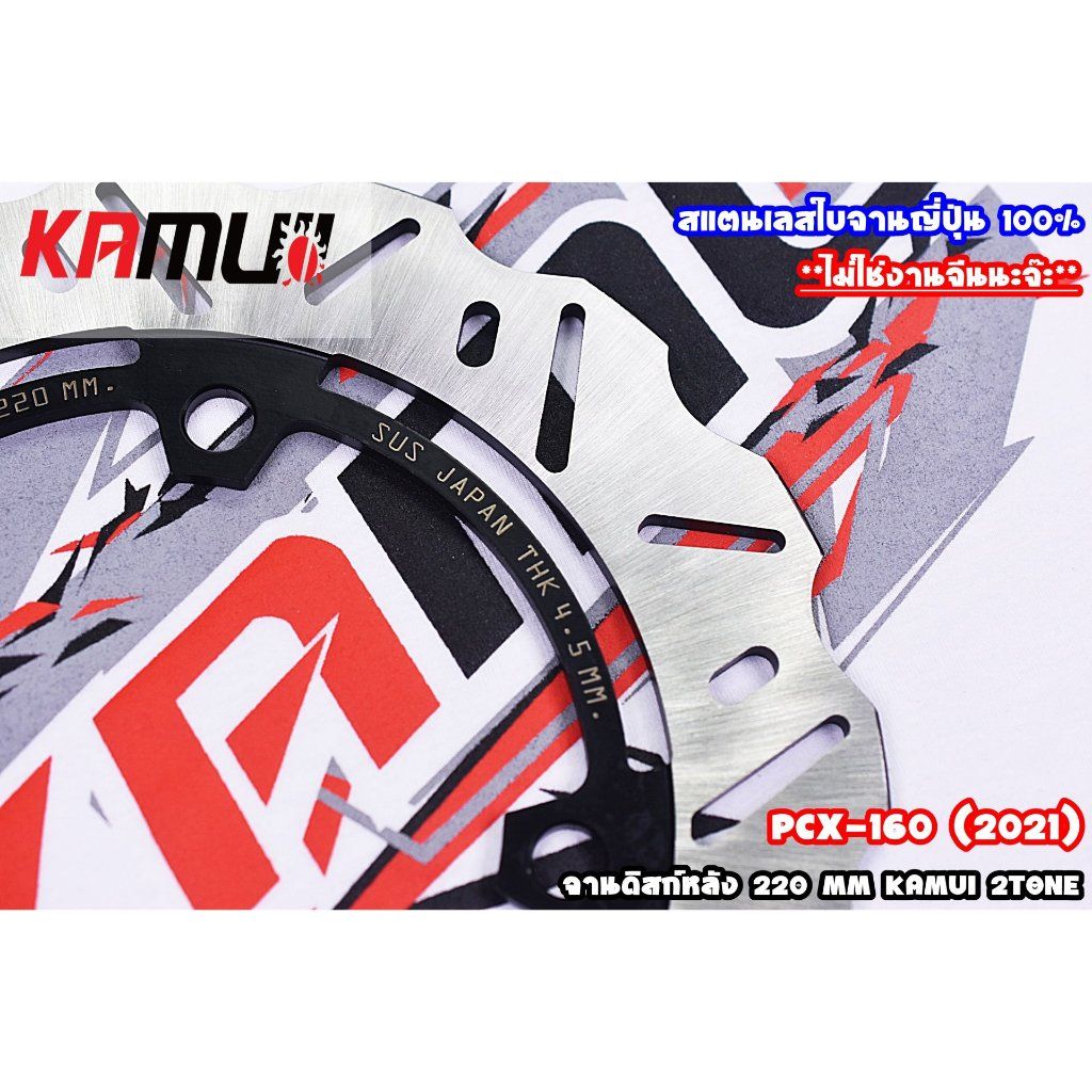 จานหลัง PCX-160 220MM KAMUI V.1 (0368)
